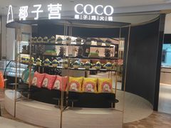 门面-椰子营·椰子鸡火锅(万象里店)