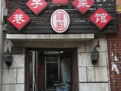 门面-巷子深菜馆(新华路店)