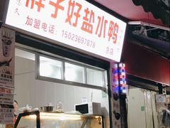-胖子好盐水鸭(总店)