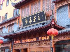 -黄家老店·非遗灌汤包(晋安路店)