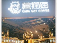 门面-藏猫猫咖啡主题馆(中央大道店)