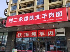 -刘二永香羊肉面庄(长安店)