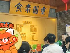 -重元寺香积厨素斋馆