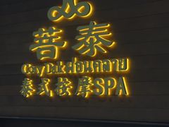 -菩泰·泰式草本按摩SPA(武汉新天地南馆店)