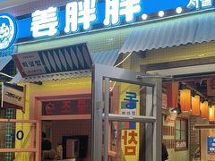 -姜胖胖首尔自助烤肉·街头小吃大排档(国瑞中心店)