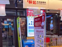 -郭记烤肉创始店(民丰大街店)