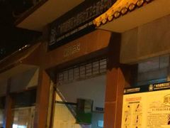 -广州市越秀区光塔街社区卫生服务中心(朝天院区)