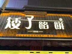-矮子馅饼(大成路店)
