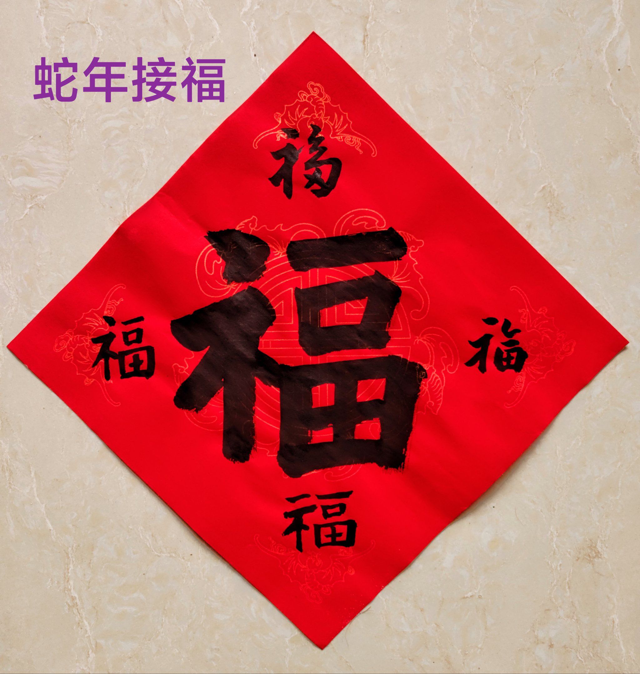 五福临门