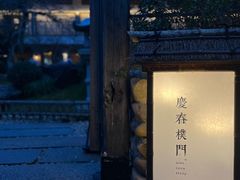 -庆春朴门