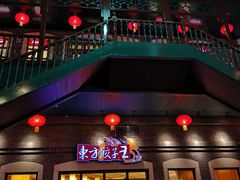 门面-东方饺子王(王府井关东古巷店)