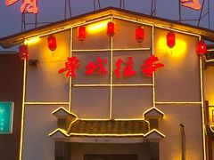 门面-鲁城往事(游客中心店)