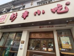 -新丰小吃(高银街分店)