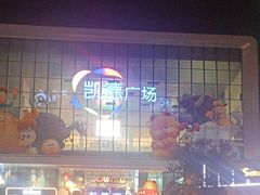 -凯德广场(西城店)