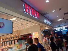 -好利来(十里河店)