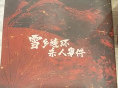 -十二宫Zodiac全息剧本杀推理馆(大世界店)