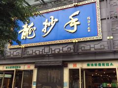 门面-双流传承老妈兔头(玉林总店)