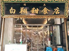 门面-白翔甜食店