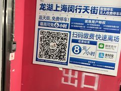 -龙湖上海闵行天街-停车场