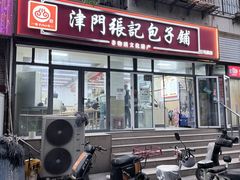 -津门张记包子铺(三马路店)