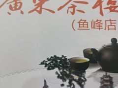 -广东茶楼(鱼峰店)