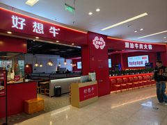 -好想牛·鲜切自助牛肉火锅(七堡花园城店)