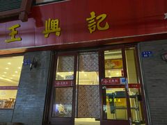 -王興記(南禅寺店)