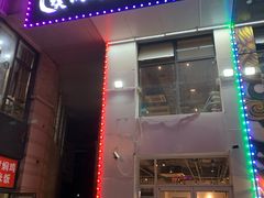 门面-贰重天冰煮羊自助火锅(东坝店)