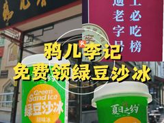 -清真·鸦儿李记·涮肉(花市店)