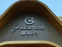 -御海8号温泉酒店