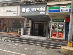 门面-螺小胖柳州螺蛳粉(钟楼总店)