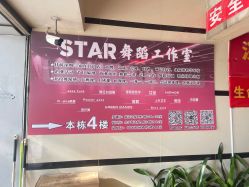 -STAR舞蹈工作室