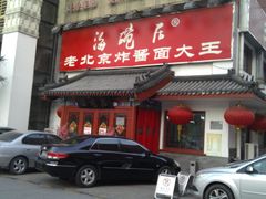 门面-海碗居(牡丹园店)