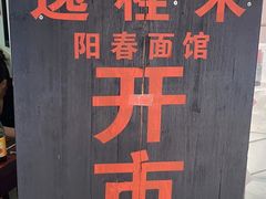 -逸桂禾面馆