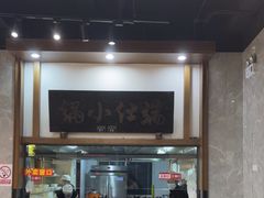 -端仕小锅(文林街店)