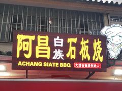 门面-阿昌白族石板烧(大理古城店)