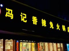 -冯记香辣兔火锅(茶店子总店)