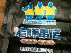 -江城老胖串店(湖西路店)