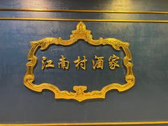 -江南村酒家