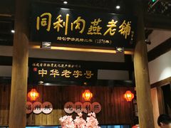 -同利肉燕老铺(澳门路店)