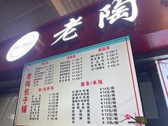 门面-老陶包子铺(南大西南村店)