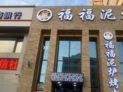 门面-福福泥炉烤肉(三台子店)