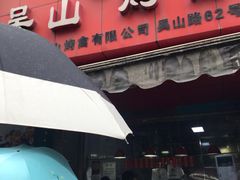 门面-吴山烤禽 (吴山路店)
