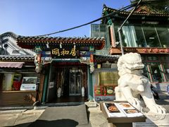 -同和居(什刹海店)