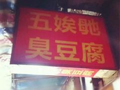 门面-五娭毑臭豆腐(黄兴南路店)
