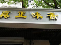 门面-正味斋锅巴菜(西北角店)