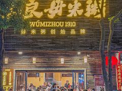 -大良毋米粥(锦龙路总店)