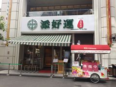 门面-添好运点心专门店(百老汇店)