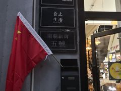 门面-无牌咖啡&酒馆