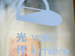 -光作面包Voila Lumiere(中山店)